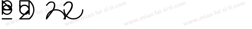 Macromedia Fontographer 41 11598字体转换